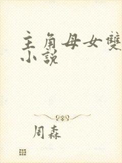 主角母女双收的小说