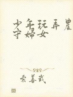少年玩弄农村留守妇女