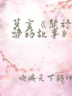 莫言《关于红高粱的故事》