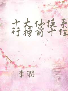 十大仙侠手游排行榜前十位