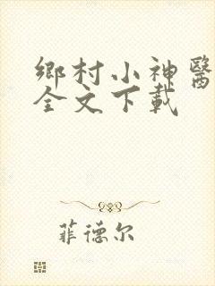 乡村小神医免费全文下载