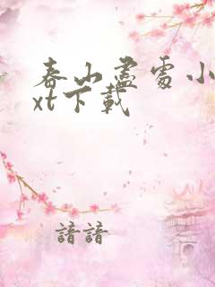 春山尽处小说txt下载