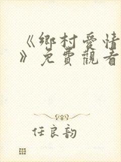 《乡村爱情12》免费观看在线