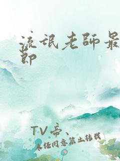 流氓老师最新章节