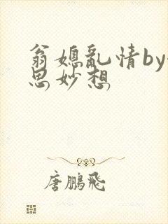 翁媳乱情by奇思妙想