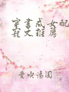 穿书成女配的甜宠文推荐
