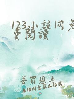 123小说网免费阅读