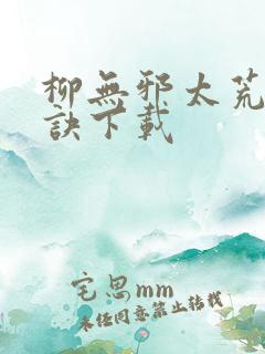 柳无邪太荒吞天诀下载
