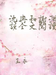 沈冉和谢渊的小说全文阅读