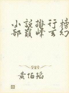小说排行榜50部巅峰玄幻小说