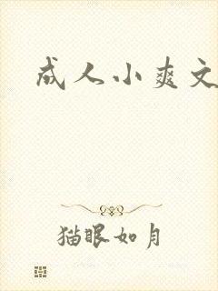 成人小爽文