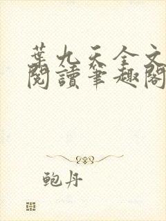 叶九天全文免费阅读笔趣阁