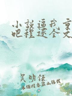 小说逼我重生是吧程逐全文免费阅读
