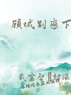 顾城别恋下载