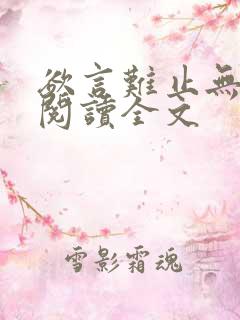 欲言难止无删减阅读全文