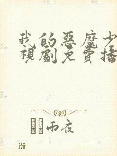我的恶魔少爷电视剧免费播放