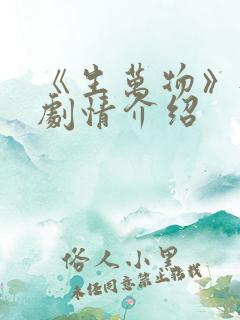 《生万物》每集剧情介绍