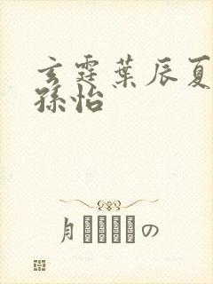 玄霆叶辰夏若雪孙怡