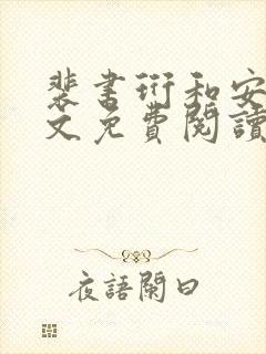 裴书珩和安暄全文免费阅读笔趣阁