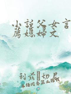 小说父女言情推荐媳妇文