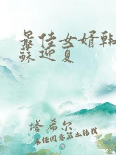 最佳女婿韩三千苏迎夏