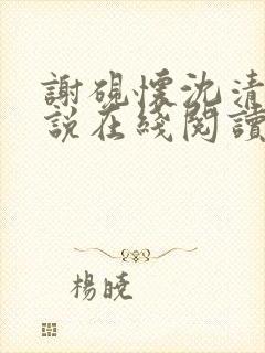 谢砚怀沈清筠小说在线阅读