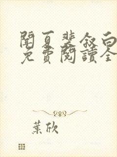 闻夏裴叙白小说免费阅读全文无弹窗