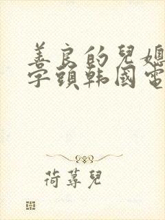 善良的儿媳妇中字头韩国电影