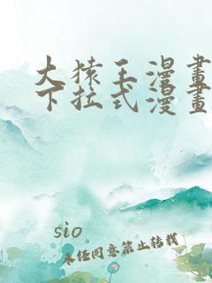大猿王漫画免费下拉式漫画网