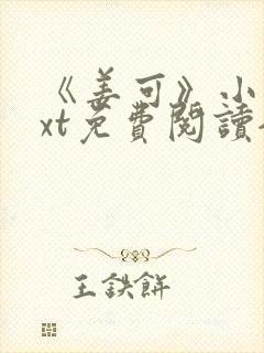 《姜可》小说txt免费阅读全文