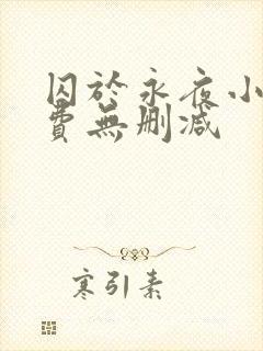 囚于永夜小说免费无删减