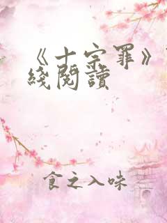 《十宗罪》7在线阅读