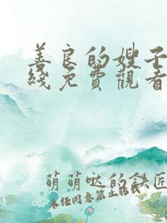 善良的嫂子5在线免费观看