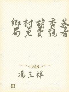 乡村胡秀英大结局免费观看