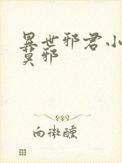 异世邪君小说君莫邪