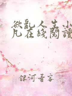 欲乱人生小说陈凡在线阅读