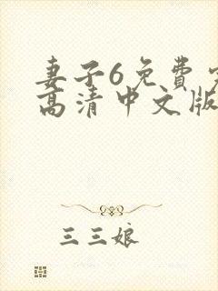 妻子6免费完整高清中文版电视剧动漫
