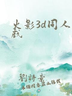 火影3d同人游戏