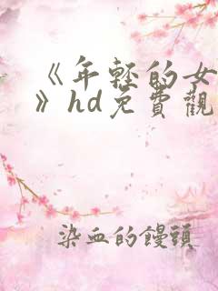 《年轻的女教师》hd免费观看
