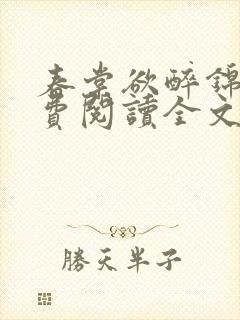 春棠欲醉锦一免费阅读全文