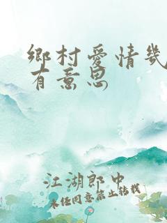乡村爱情几部最有意思