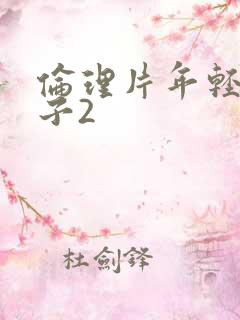 伦理片年轻的嫂子2