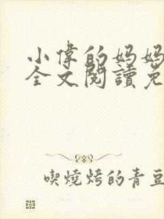 小伟的妈妈小说全文阅读免费阅读