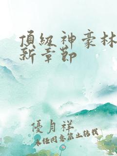 顶级神豪林云最新章节