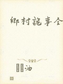 乡村诡事全文