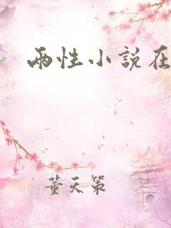 两性小说在线
