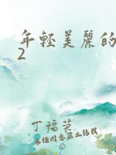 年轻美丽的嫂子2