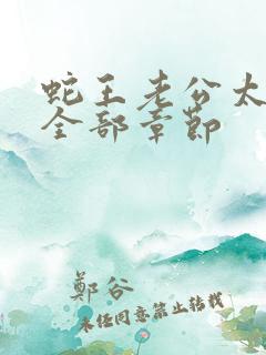 蛇王老公太凶猛全部章节