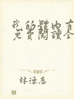 我的体内有只鬼免费阅读全文