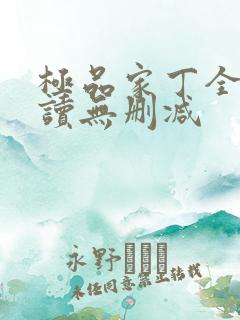 极品家丁全文阅读无删减